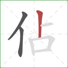 佔的笔顺第3画：竖