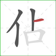 佔的笔顺第4画：横