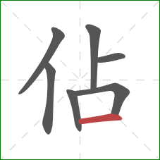 佔的笔顺第7画：横