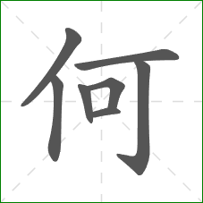 何的笔顺