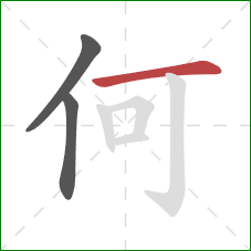 何的笔顺第3画：横