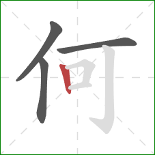 何的笔顺第4画：竖