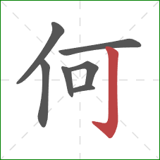 何的笔顺第7画：竖钩