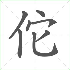 佗的笔顺