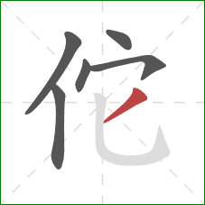 佗的笔顺第6画：撇