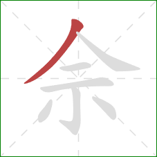 佘的笔顺第1画：撇