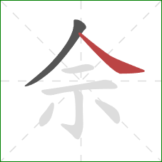 佘的笔顺第2画：捺