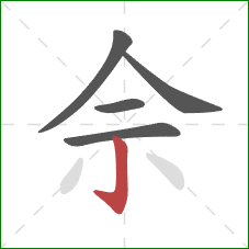 佘的笔顺第5画：竖钩