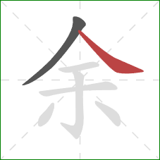 余的笔顺第2画：捺
