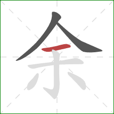 余的笔顺第3画：横