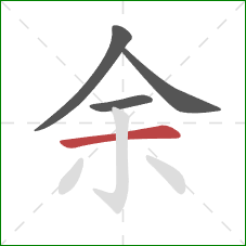 余的笔顺第4画：横