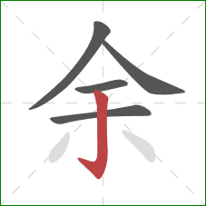 余的笔顺第5画：竖钩