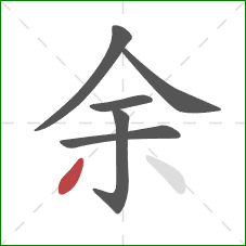 余的笔顺第6画：撇