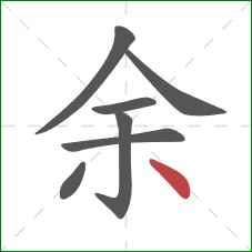 余的笔顺第7画：点