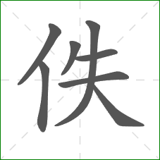 佚的笔顺