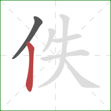 佚的笔顺第2画：竖