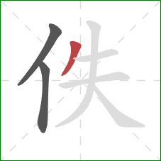 佚的笔顺第3画：撇