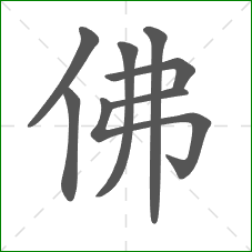 佛的笔顺