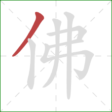 佛的笔顺第1画：撇