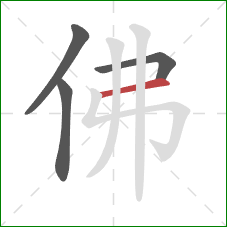 佛的笔顺第4画：横