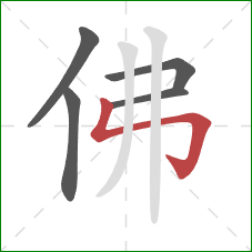 佛的笔顺第5画：竖折折钩