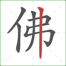 佛的笔顺第7画：竖