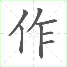 作的笔顺