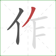 作的笔顺第3画：撇