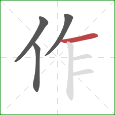 作的笔顺第4画：横