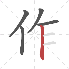 作的笔顺第5画：竖