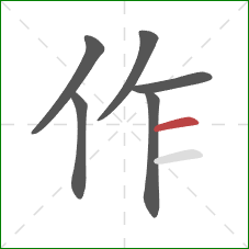 作的笔顺第6画：横
