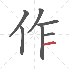 作的笔顺第7画：横