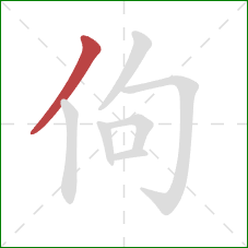 佝的笔顺第1画：撇