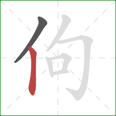 佝的笔顺第2画：竖