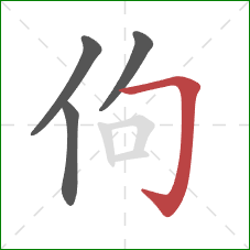 佝的笔顺第4画：横折钩