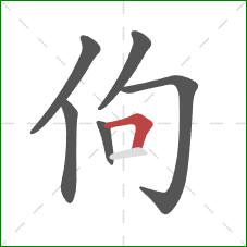 佝的笔顺第6画：横折