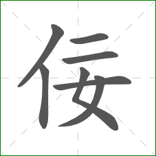 佞的笔顺