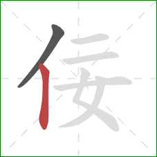 佞的笔顺第2画：竖