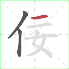 佞的笔顺第3画：横