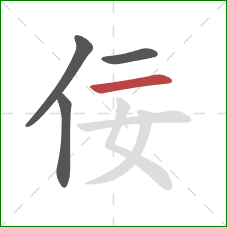 佞的笔顺第4画：横