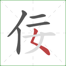 佞的笔顺第5画：撇点