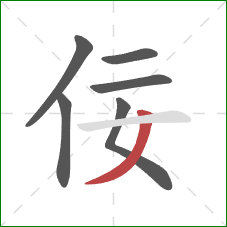 佞的笔顺第6画：撇