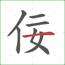 佞的笔顺第7画：横