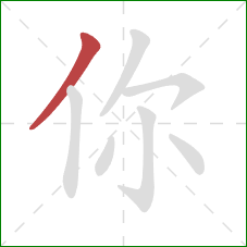 你的笔顺第1画：撇
