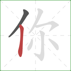 你的笔顺第2画：竖