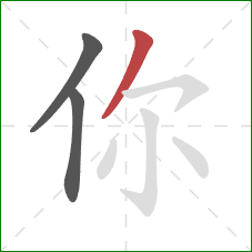 你的笔顺第3画：撇