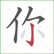 你的笔顺第5画：竖钩