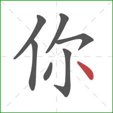 你的笔顺第7画：点