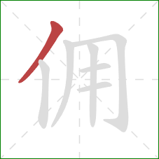 佣的笔顺第1画：撇