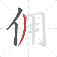 佣的笔顺第3画：撇